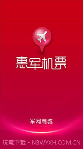 惠军机票v1.2.0截图3 惠军机票v1.2.0截图3