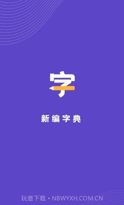 汉语字典解析大全截图1 汉语字典解析大全截图1