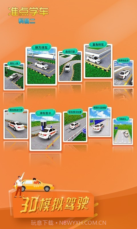 驾考驾照准点学车截图1 驾考驾照准点学车截图1