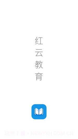 红云教育截图1