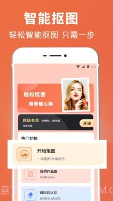 一键智能抠图截图1 一键智能抠图截图1
