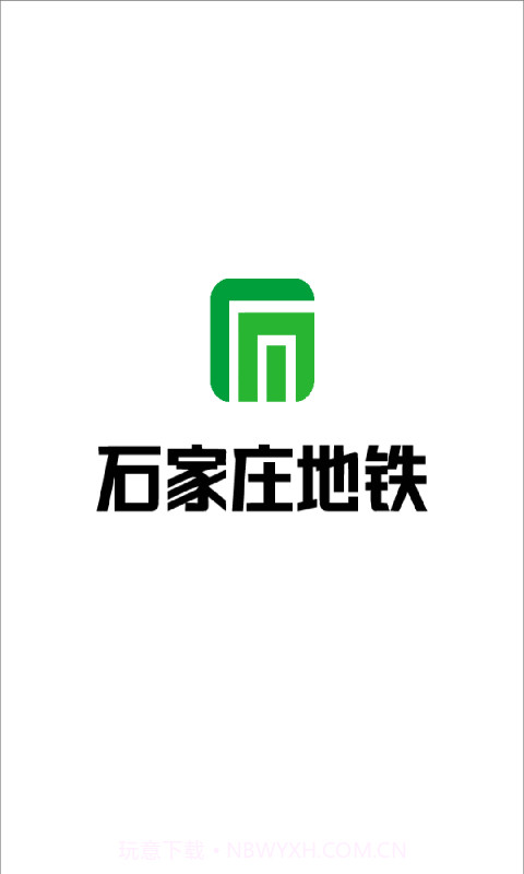 石家庄地铁截图1 石家庄地铁截图1