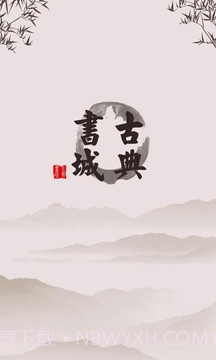 古典书城免费版截图4 古典书城免费版截图4