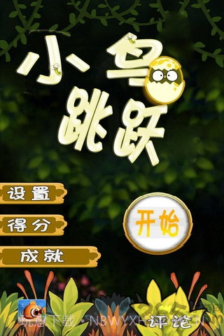 小鸟跳跳最新版截图1 小鸟跳跳最新版截图1