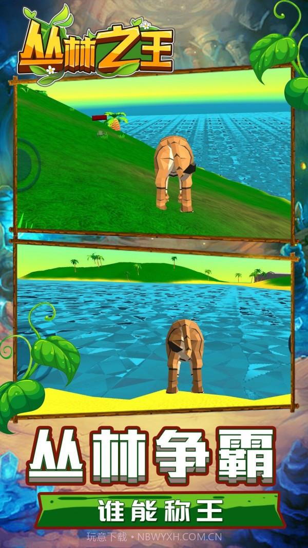 丛林之王模拟截图1 丛林之王模拟截图1
