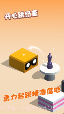 开心跳纸盒截图3 开心跳纸盒截图3