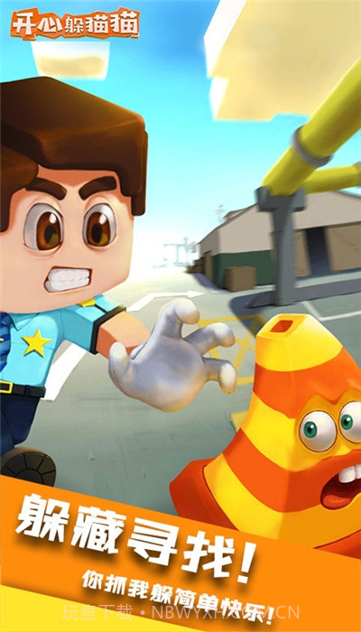 开心躲猫猫免费版截图1 开心躲猫猫免费版截图1