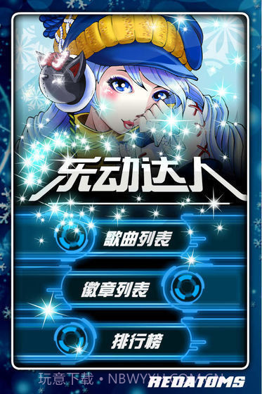 乐动达人2012完整版截图1