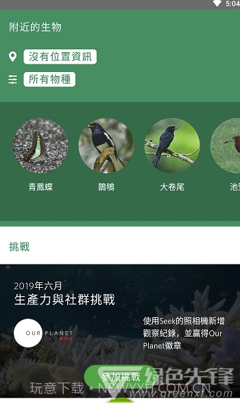 Seek (Seek AI生物辨识)V2.2.3 截图1 Seek (Seek AI生物辨识)V2.2.3 截图1