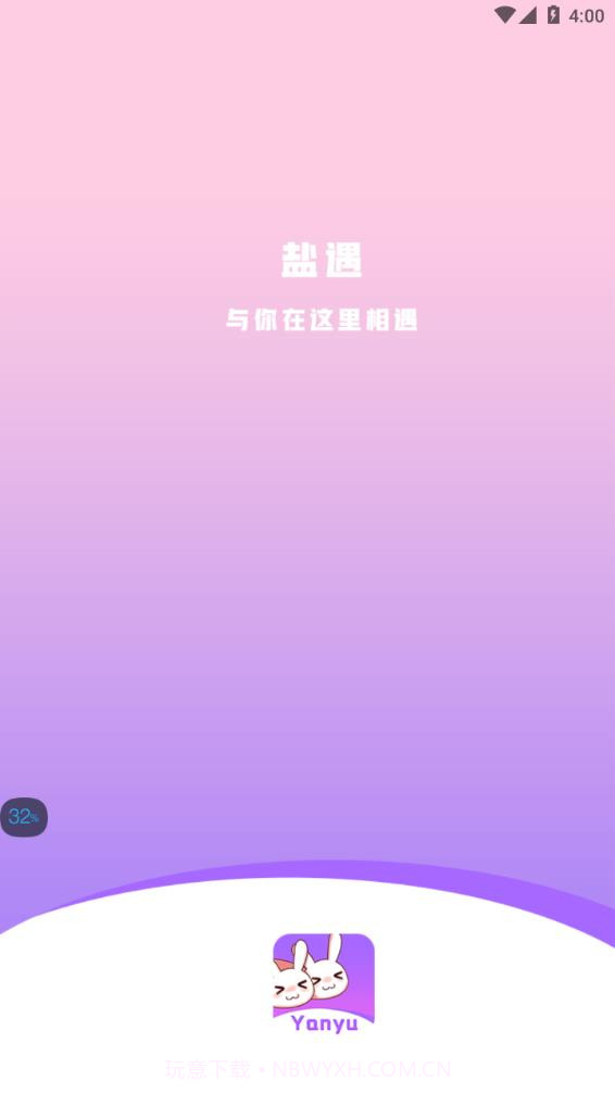 盐遇-语音视频聊天截图1 盐遇-语音视频聊天截图1