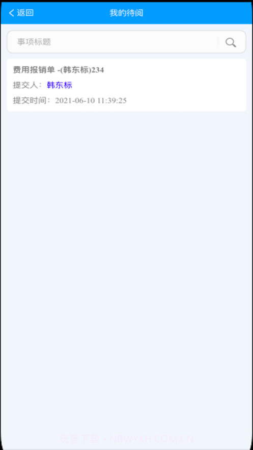 信创OA截图4 信创OA截图4