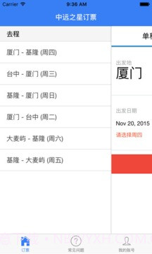 中远之星订票手机版截图2 中远之星订票手机版截图2