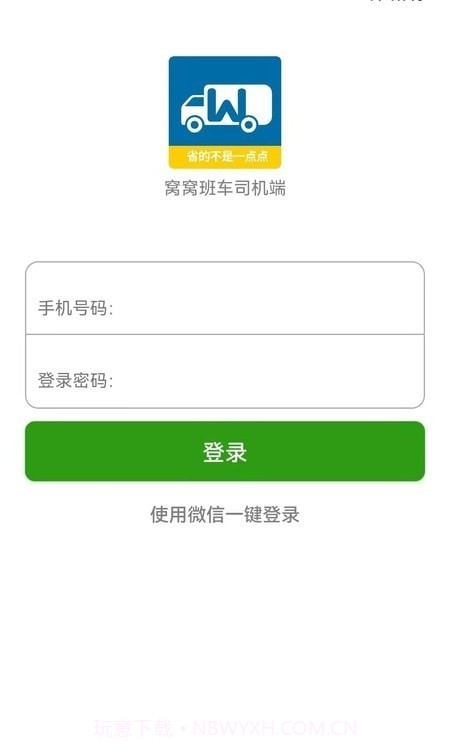 窝窝班车司机端截图1 窝窝班车司机端截图1
