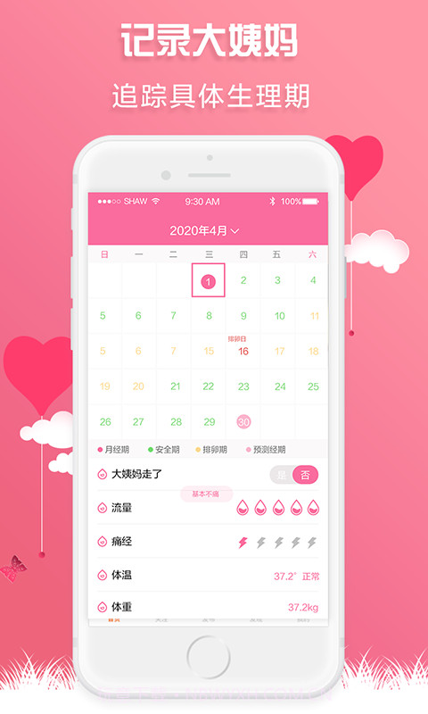 红糖经期助手截图2 红糖经期助手截图2