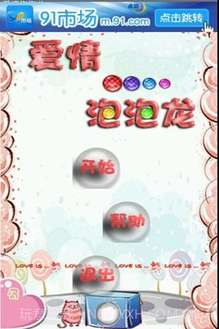 爱情泡泡龙截图1 爱情泡泡龙截图1