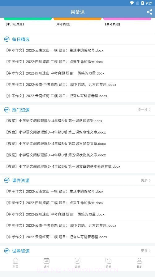 易备课截图3