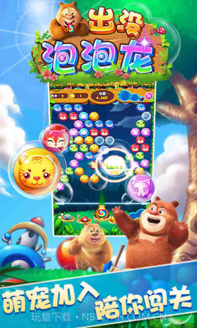熊出没泡泡龙截图1 熊出没泡泡龙截图1