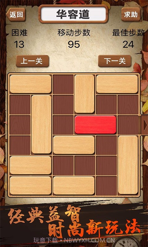 华容道积木拼图截图1