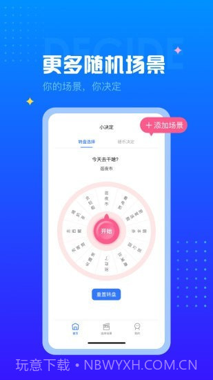 决定转盘截图3 决定转盘截图3