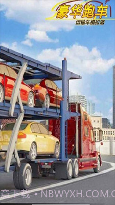 豪华跑车运输车模拟器截图3 豪华跑车运输车模拟器截图3