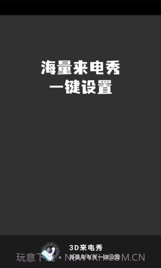 3D来电秀截图4 3D来电秀截图4