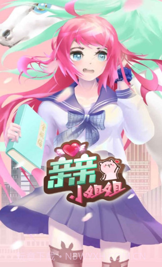 亲亲小姐姐截图1 亲亲小姐姐截图1