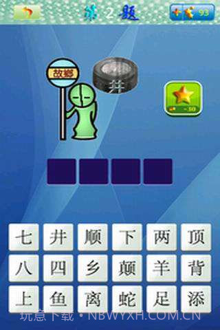 天天看图猜成语截图2 天天看图猜成语截图2