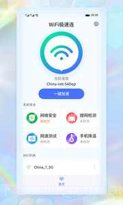 WiFi极速连截图4 WiFi极速连截图4