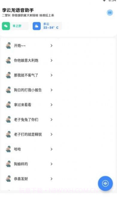 李云龙语音助手截图1 李云龙语音助手截图1