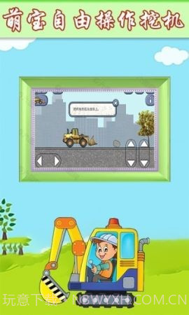 萌宝挖掘机卡车截图1 萌宝挖掘机卡车截图1