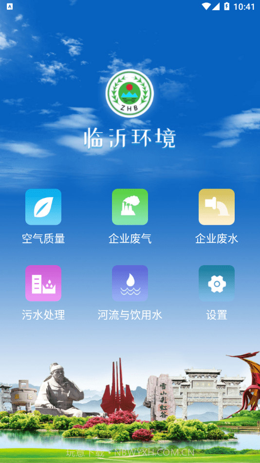 临沂环境截图3