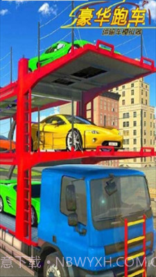 豪华跑车运输车模拟器截图1 豪华跑车运输车模拟器截图1