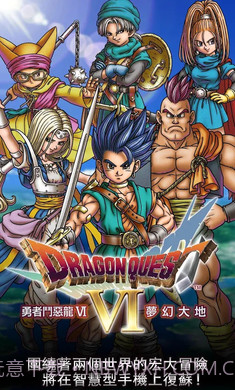 勇者斗恶龙6梦幻大地手游截图1 勇者斗恶龙6梦幻大地手游截图1