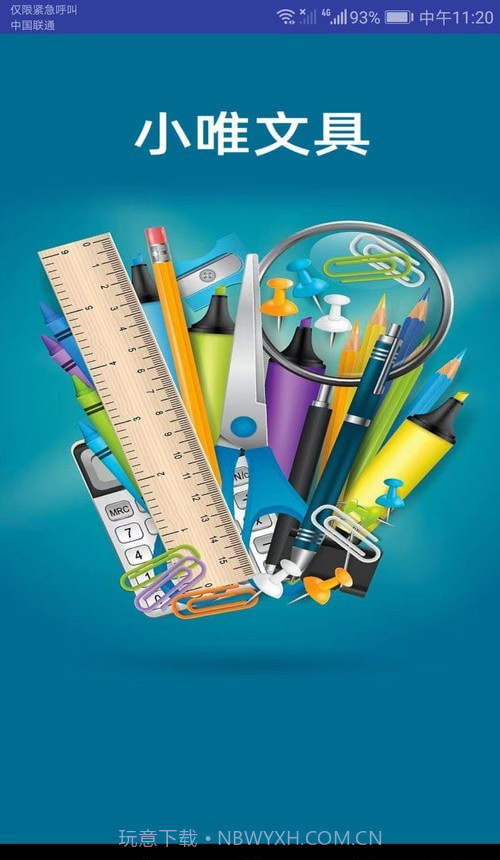 小唯文具截图4 小唯文具截图4