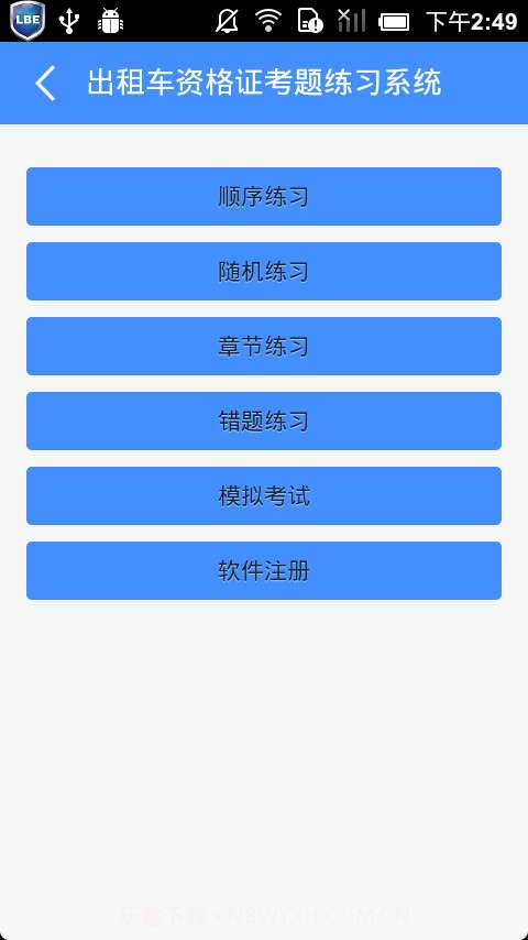 出租车资格证考题练习系统截图2 出租车资格证考题练习系统截图2