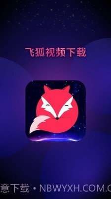 飞狐视频去水印截图5 飞狐视频去水印截图5