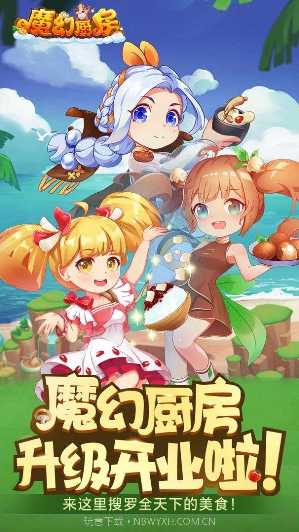 魔幻厨房截图3 魔幻厨房截图3