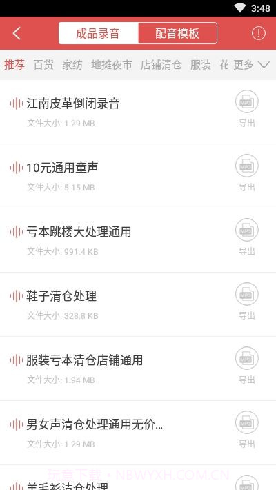 地摊广告叫卖录音截图5 地摊广告叫卖录音截图5