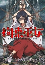 拘束巫女汉化版截图3