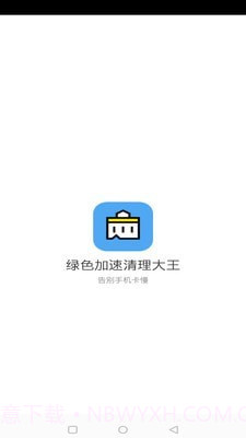 绿色加速清理大师截图1