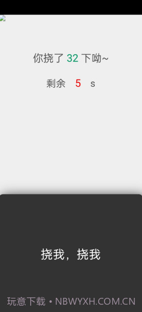 挠痒痒截图2 挠痒痒截图2