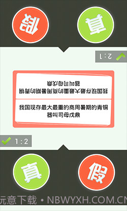 真假猜猜看截图5