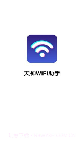 天神WiFi助手截图1 天神WiFi助手截图1