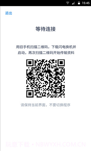 腾讯闪电换机截图2