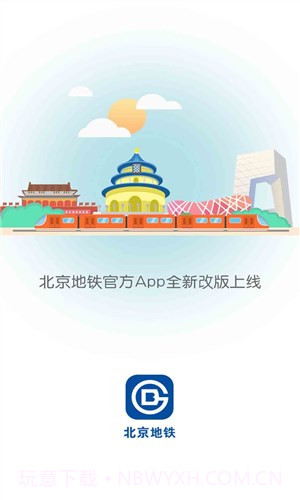 北京地铁下载截图1 北京地铁下载截图1