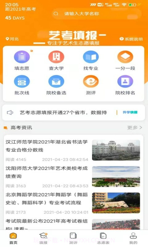 艺考填报志愿截图1