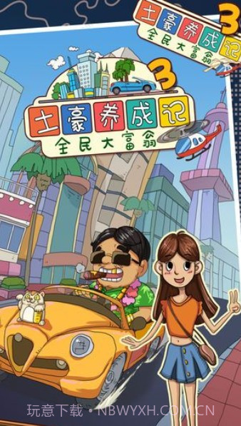 土豪养成记4截图1 土豪养成记4截图1