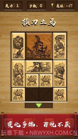 三国华容道(UnblockMeKlotski)截图3 三国华容道(UnblockMeKlotski)截图3