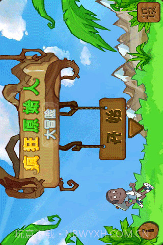 疯狂原始人大冒险截图1 疯狂原始人大冒险截图1