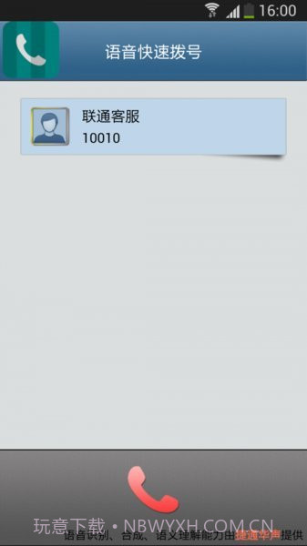 语音快速拨号软件截图3